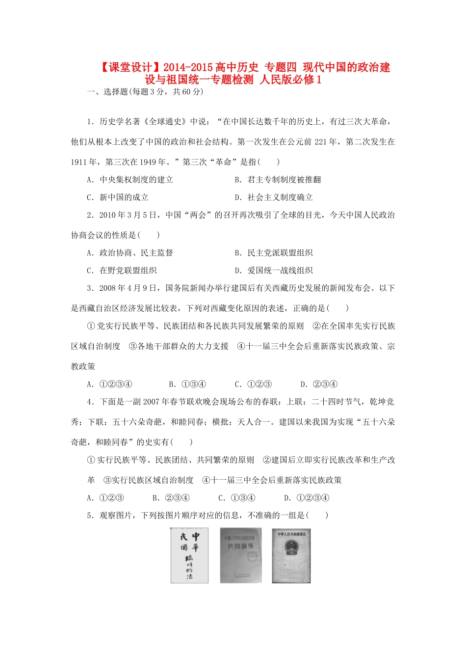 （课堂设计）2014-2015高中历史 专题四 现代中国的政治建设与祖国统一专题检测 人民版必修1_第1页