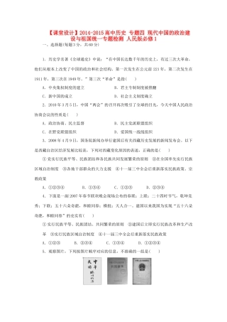 （课堂设计）2014-2015高中历史 专题四 现代中国的政治建设与祖国统一专题检测 人民版必修1