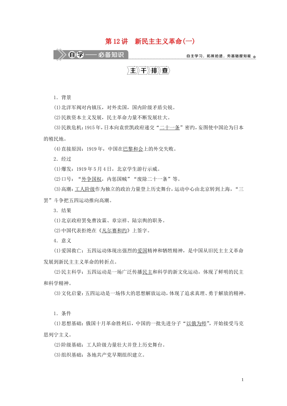 （选考）新高考历史一轮复习 第三单元 近代中国的民主革命及马克思主义的产生、发展 第12讲 新民主主义革命（一）教学案 岳麓版-岳麓版高三全册历史教学案_第1页