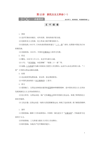 （选考）新高考历史一轮复习 第三单元 近代中国的民主革命及马克思主义的产生、发展 第12讲 新民主主义革命（一）教学案 岳麓版-岳麓版高三全册历史教学案