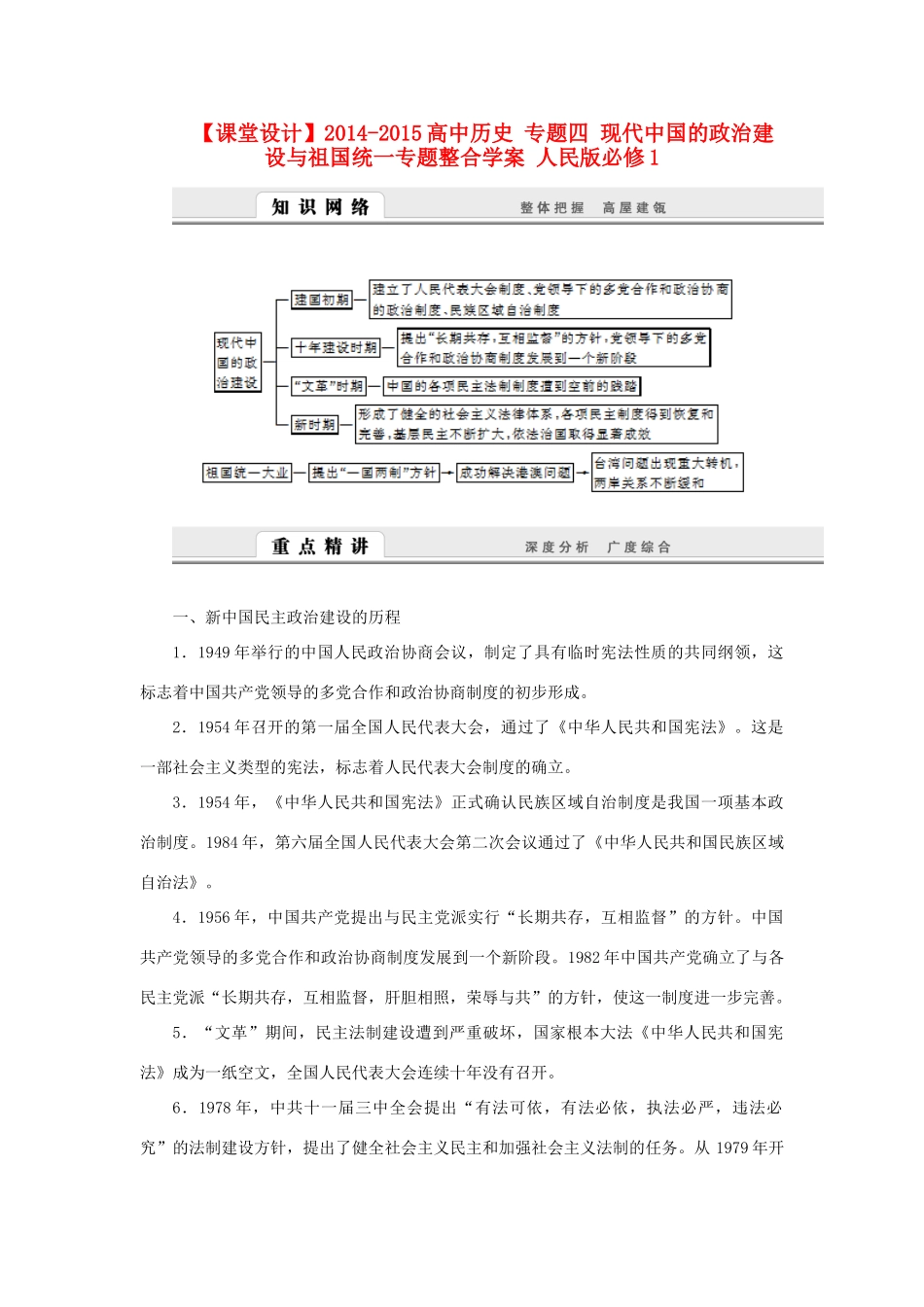 （课堂设计）2014-2015高中历史 专题四 现代中国的政治建设与祖国统一专题整合学案 人民版必修1_第1页