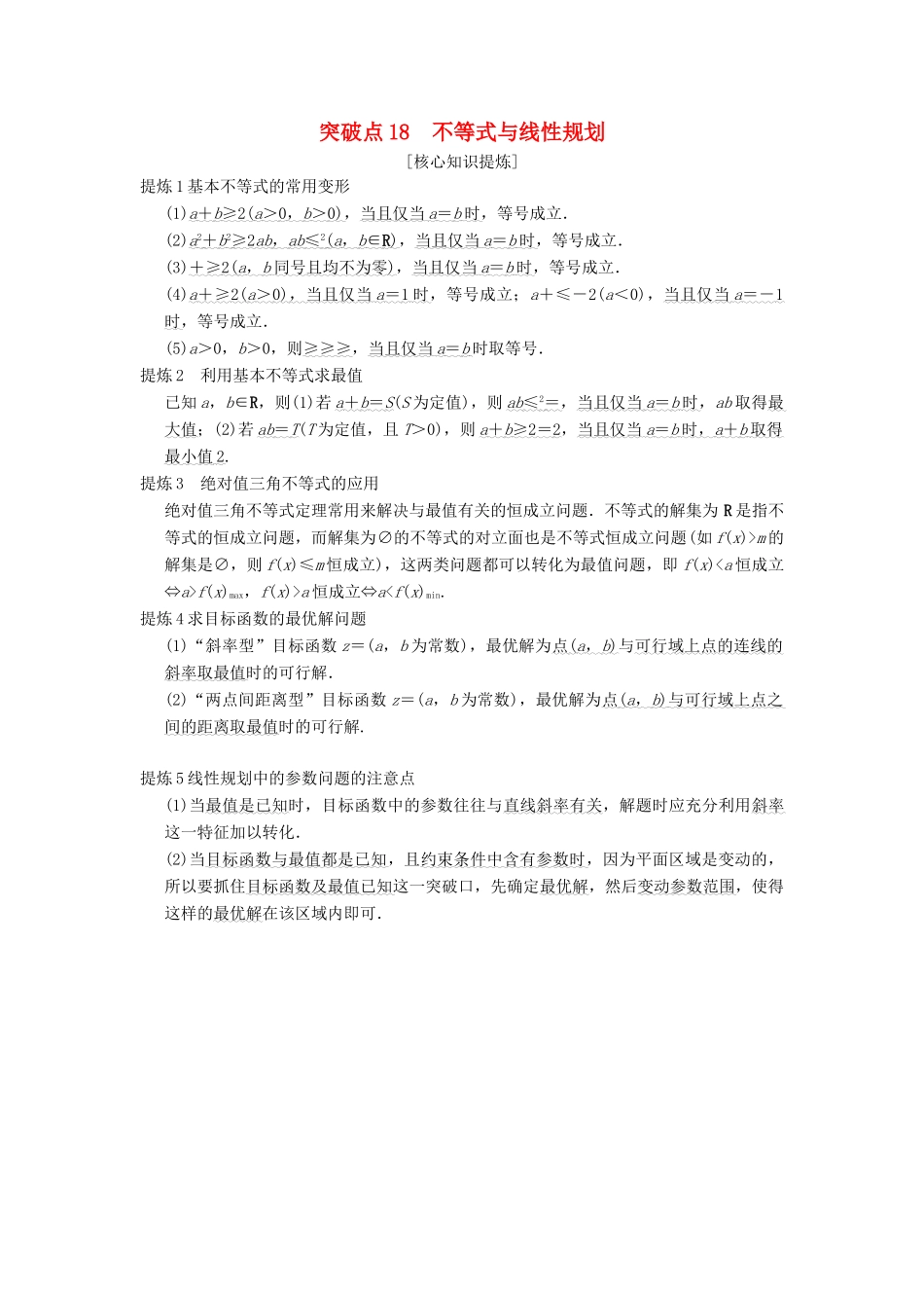 （浙江专版）高考数学 第2部分 必考补充专题 突破点18 不等式与线性规划教学案-人教版高三全册数学教学案_第1页