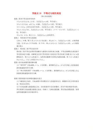 （浙江专版）高考数学 第2部分 必考补充专题 突破点18 不等式与线性规划教学案-人教版高三全册数学教学案