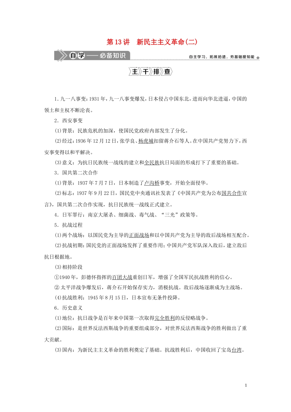 （选考）新高考历史一轮复习 第三单元 近代中国的民主革命及马克思主义的产生、发展 第13讲 新民主主义革命（二）教学案 岳麓版-岳麓版高三全册历史教学案_第1页