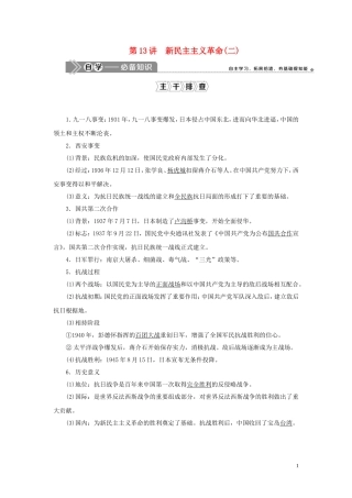 （选考）新高考历史一轮复习 第三单元 近代中国的民主革命及马克思主义的产生、发展 第13讲 新民主主义革命（二）教学案 岳麓版-岳麓版高三全册历史教学案
