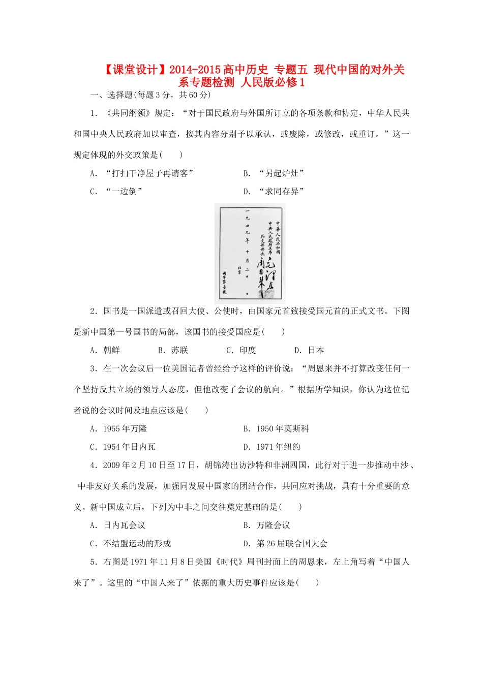 （课堂设计）2014-2015高中历史 专题五 现代中国的对外关系专题检测 人民版必修1_第1页