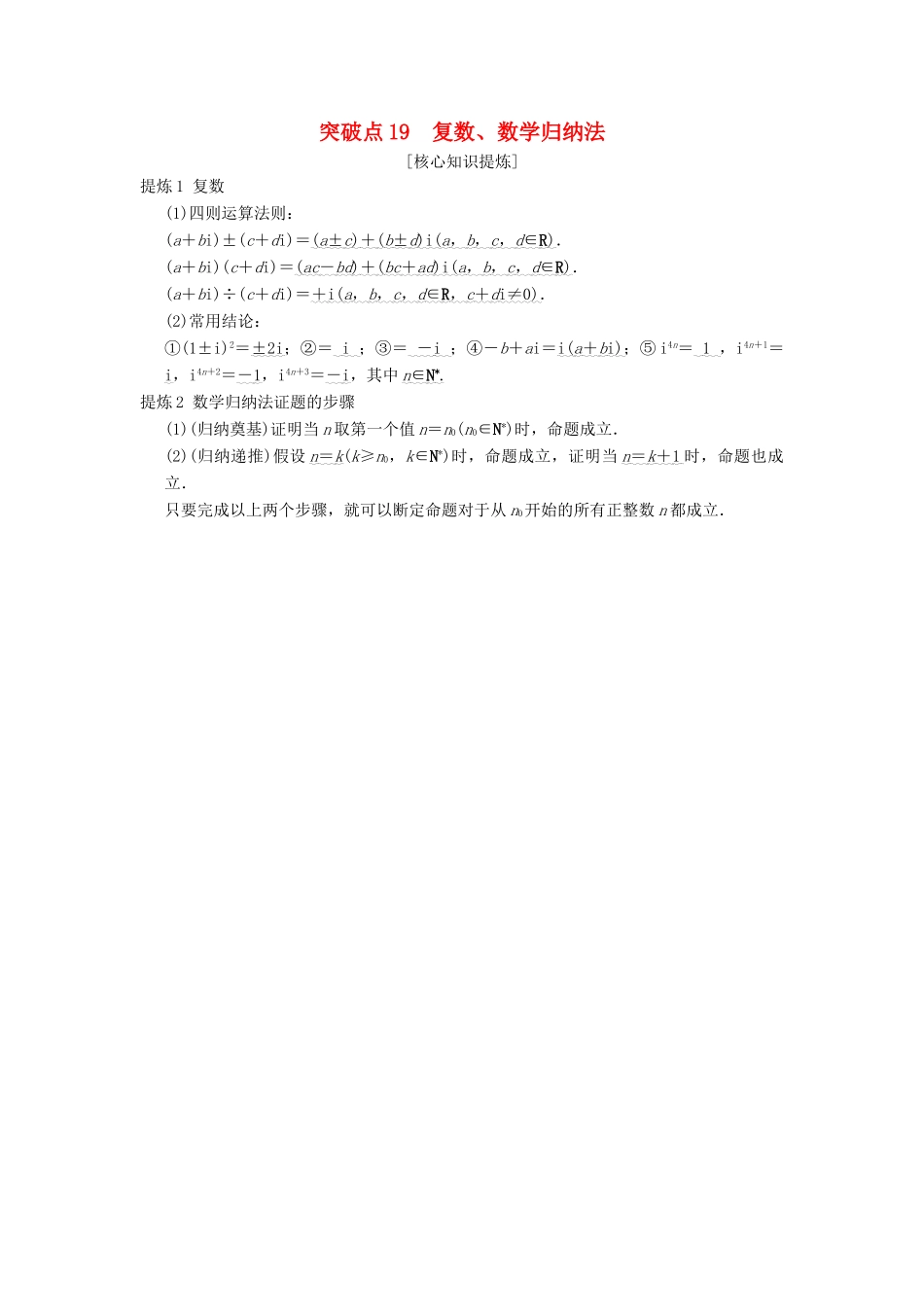 （浙江专版）高考数学 第2部分 必考补充专题 突破点19 复数、数学归纳法教学案-人教版高三全册数学教学案_第1页