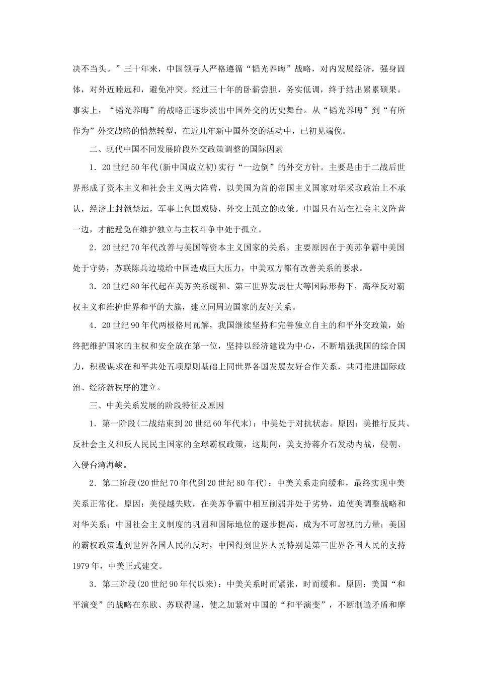 （课堂设计）2014-2015高中历史 专题五 现代中国的对外关系专题整合学案 人民版必修1_第2页