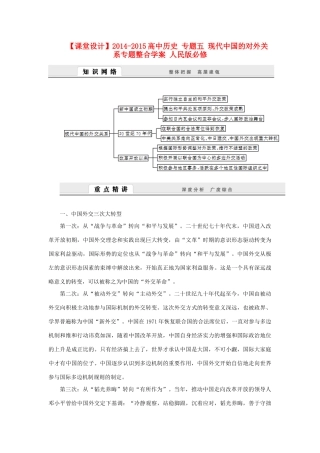 （课堂设计）2014-2015高中历史 专题五 现代中国的对外关系专题整合学案 人民版必修1