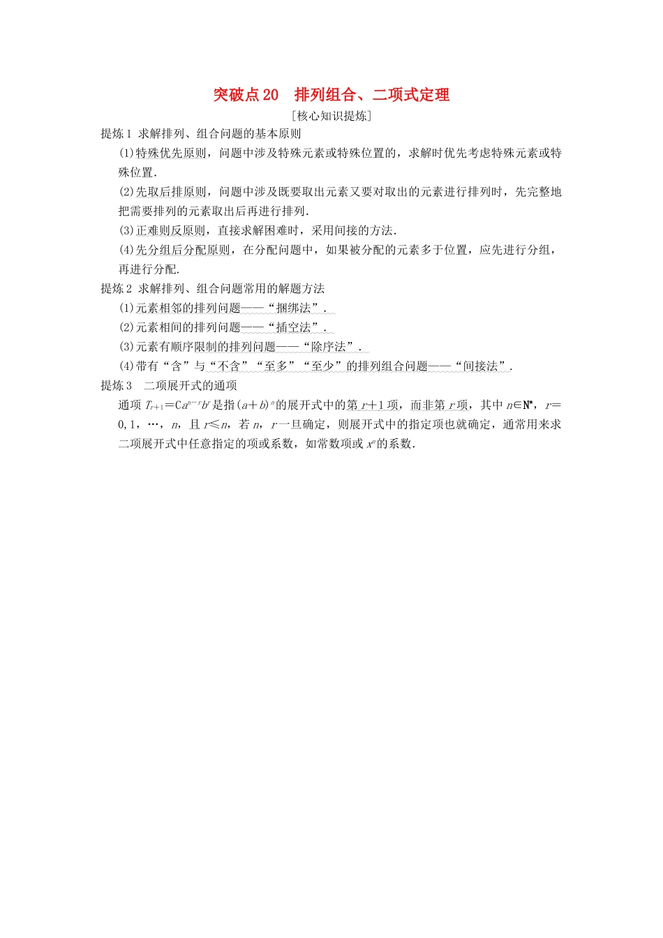 （浙江专版）高考数学 第2部分 必考补充专题 突破点20 排列组合、二项式定理教学案-人教版高三全册数学教学案_第1页