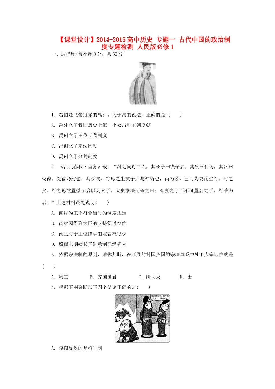 （课堂设计）2014-2015高中历史 专题一 古代中国的政治制度专题检测 人民版必修1_第1页