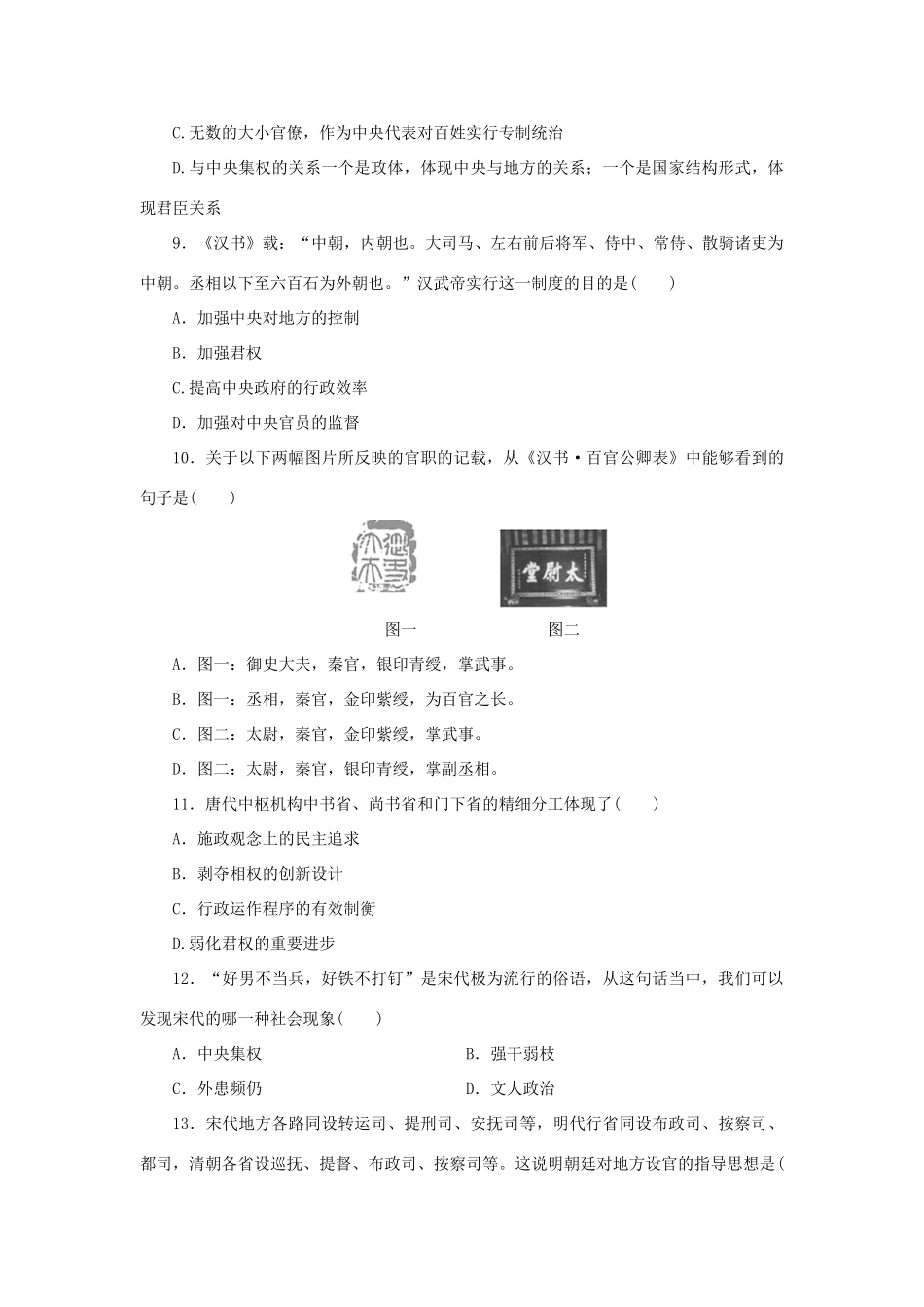 （课堂设计）2014-2015高中历史 专题一 古代中国的政治制度专题检测 人民版必修1_第3页