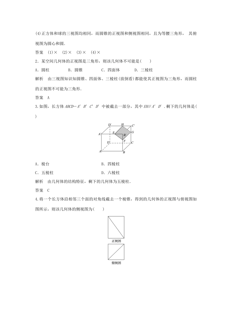 （浙江专版）高考数学大一轮复习 第八章 立体几何初步 第1节 空间几何体的结构、三视图和直观图学案 理-人教版高三全册数学学案_第3页