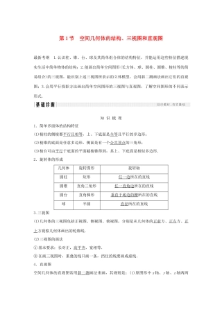 （浙江专版）高考数学大一轮复习 第八章 立体几何初步 第1节 空间几何体的结构、三视图和直观图学案 理-人教版高三全册数学学案
