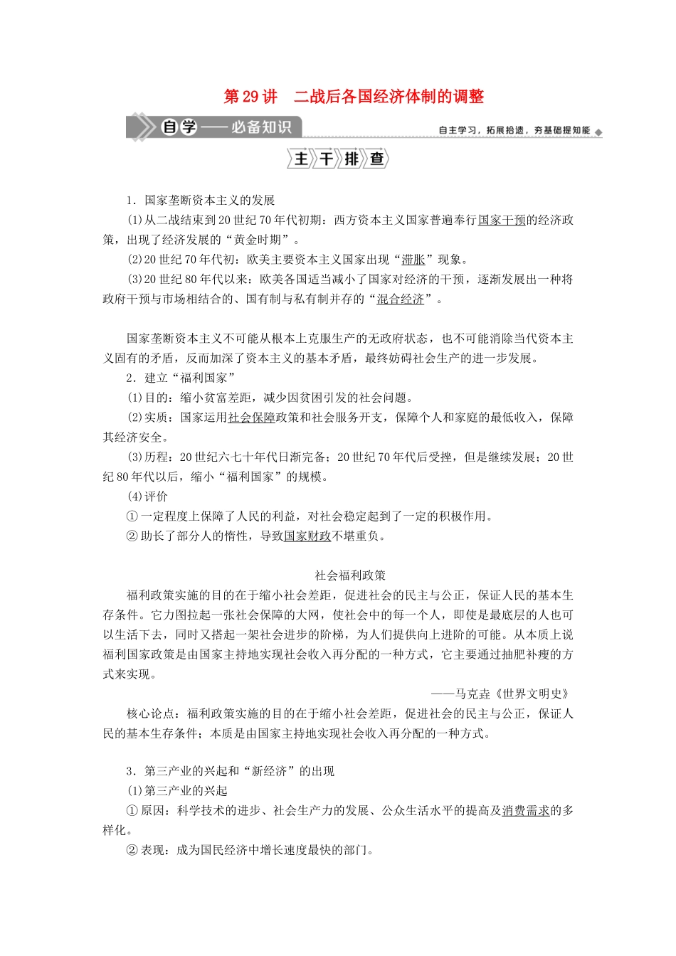 （选考）新高考历史一轮复习 第十单元 世界各国经济体制的创新和调整 第29讲 二战后各国经济体制的调整学案 新人教版-新人教版高三全册历史学案_第1页