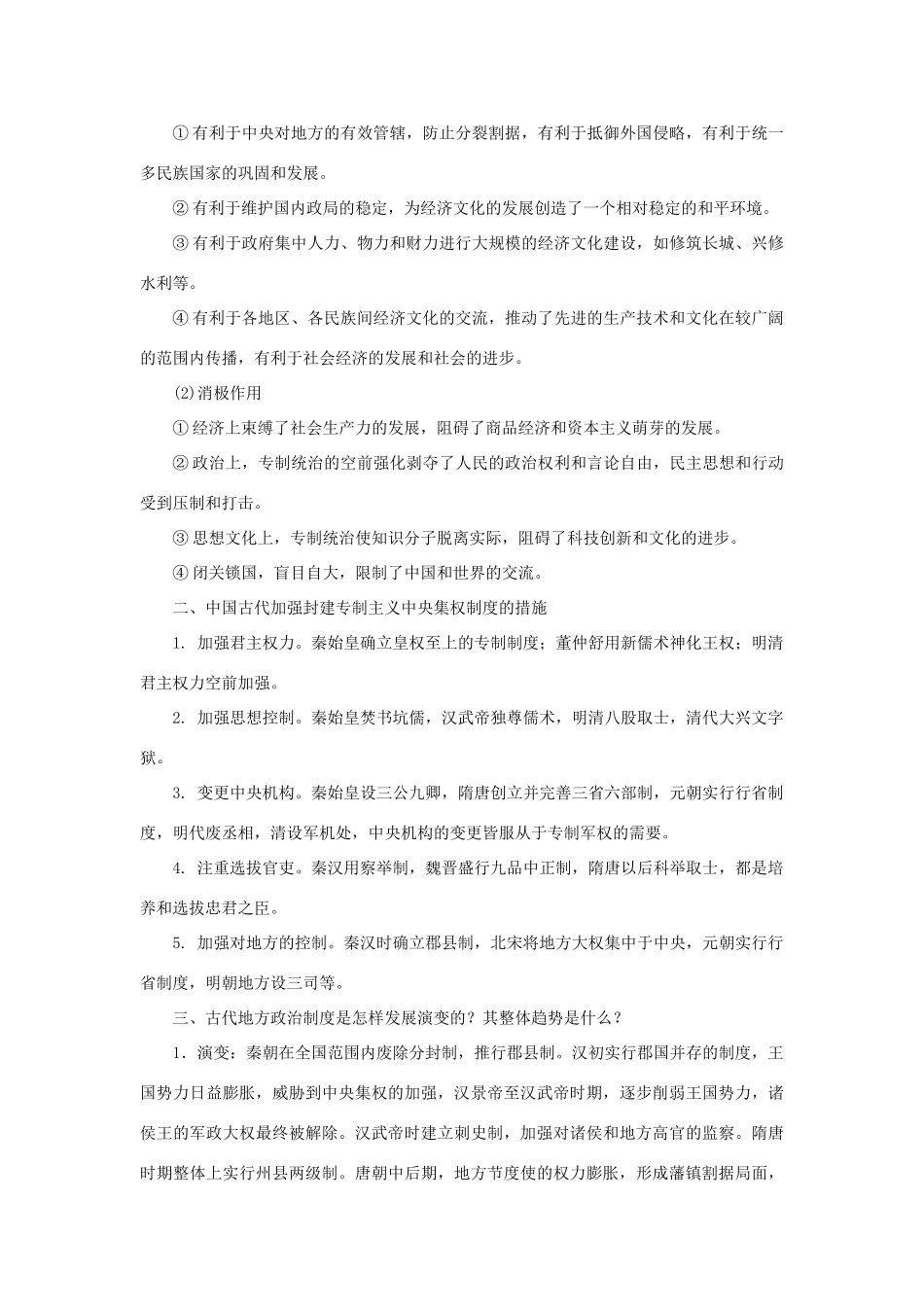 （课堂设计）2014-2015高中历史 专题一 古代中国的政治制度专题整合学案 人民版必修1_第2页
