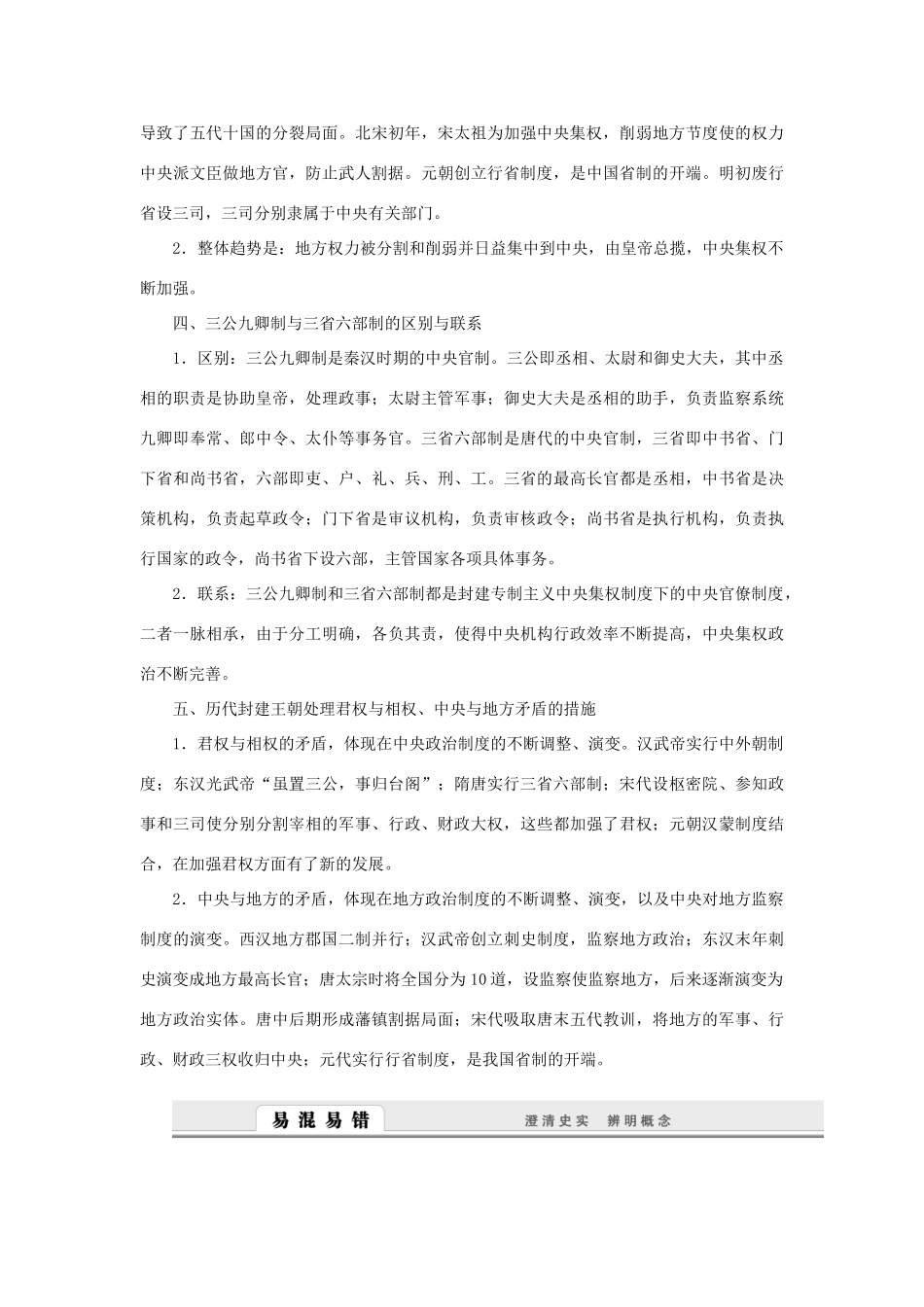 （课堂设计）2014-2015高中历史 专题一 古代中国的政治制度专题整合学案 人民版必修1_第3页