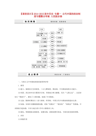 （课堂设计）2014-2015高中历史 专题一 古代中国的政治制度专题整合学案 人民版必修1