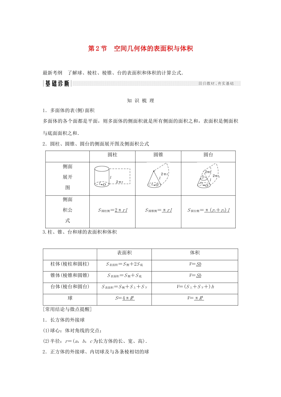 （浙江专版）高考数学大一轮复习 第八章 立体几何初步 第2节 空间几何体的表面积与体积学案 理-人教版高三全册数学学案_第1页