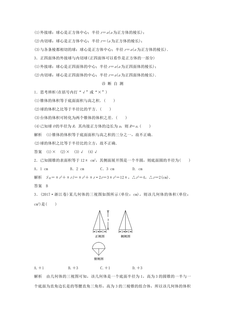 （浙江专版）高考数学大一轮复习 第八章 立体几何初步 第2节 空间几何体的表面积与体积学案 理-人教版高三全册数学学案_第2页