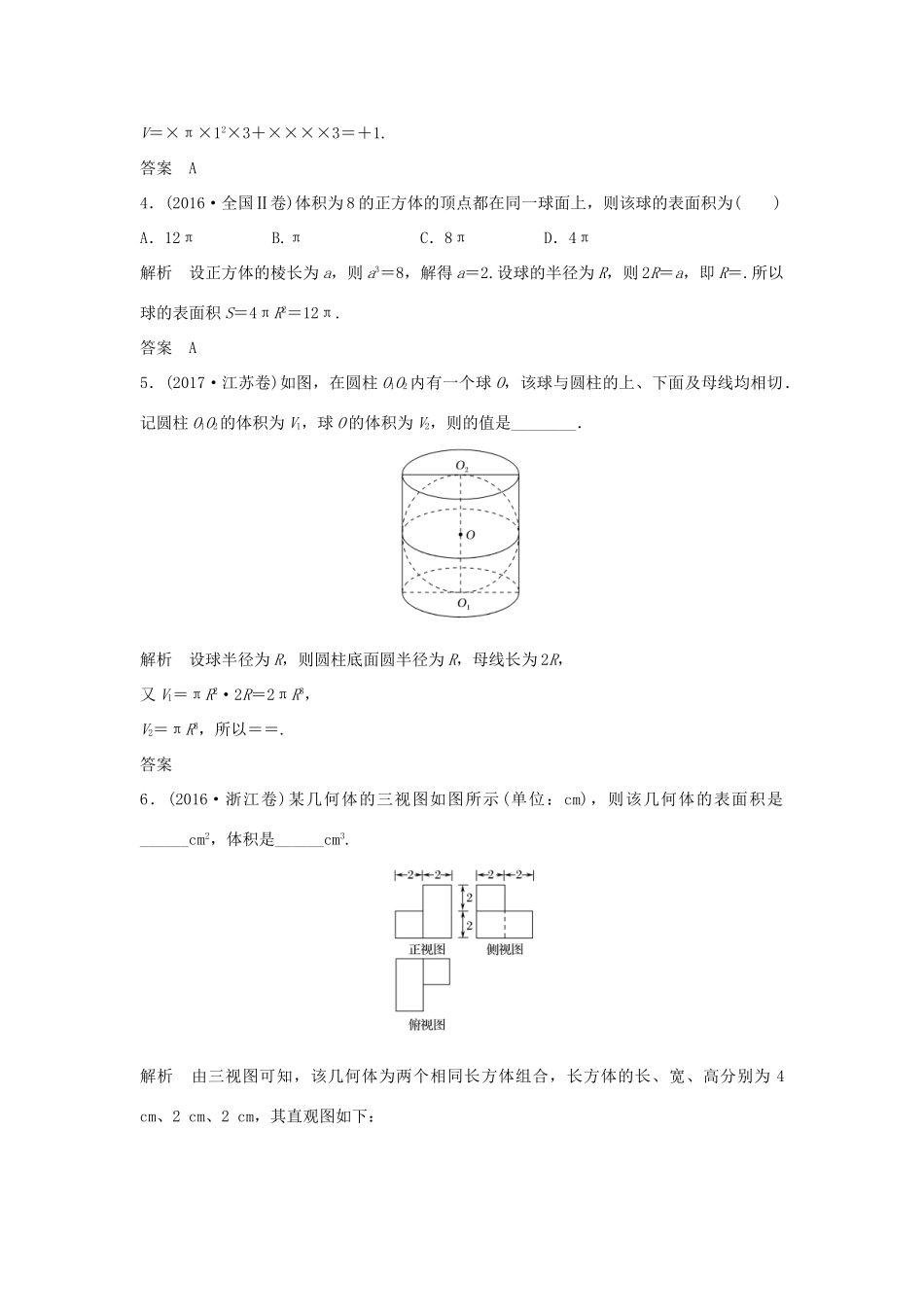 （浙江专版）高考数学大一轮复习 第八章 立体几何初步 第2节 空间几何体的表面积与体积学案 理-人教版高三全册数学学案_第3页