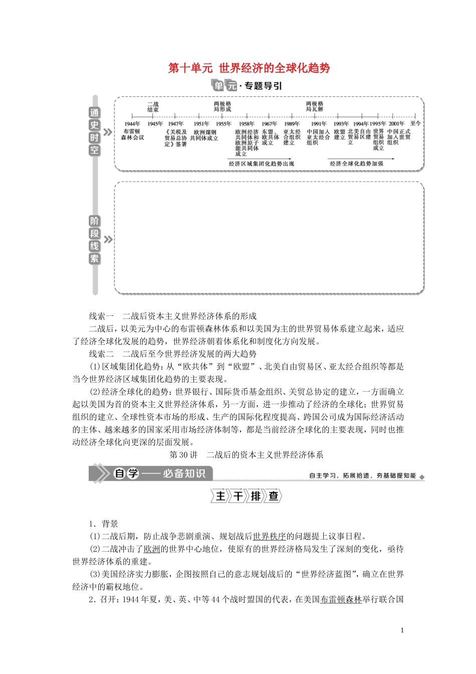 （选考）新高考历史一轮复习 第十单元 世界经济的全球化趋势 第30讲 二战后的资本主义世界经济体系教学案 岳麓版-岳麓版高三全册历史教学案_第1页