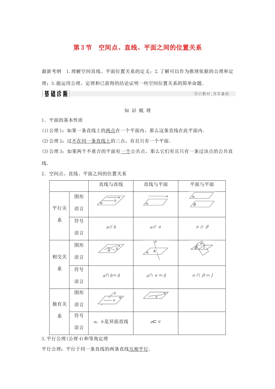（浙江专版）高考数学大一轮复习 第八章 立体几何初步 第3节 空间点、直线、平面之间的位置关系学案 理-人教版高三全册数学学案_第1页
