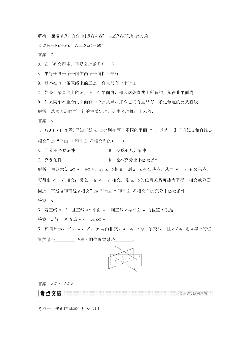 （浙江专版）高考数学大一轮复习 第八章 立体几何初步 第3节 空间点、直线、平面之间的位置关系学案 理-人教版高三全册数学学案_第3页