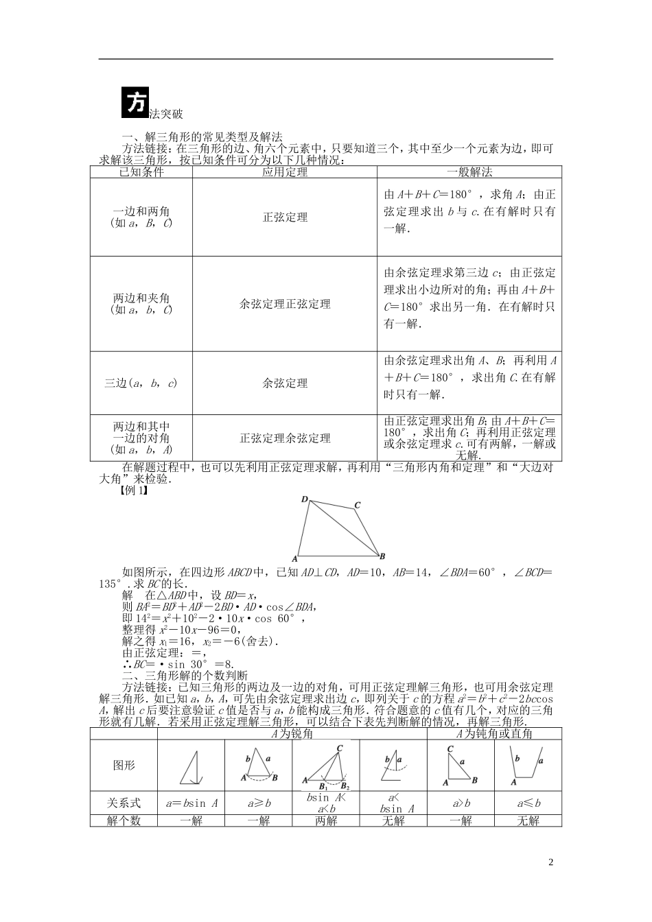 （课堂设计）2014-2015高中数学 1.1 正弦定理和余弦定理学案 新人教A版必修5_第2页