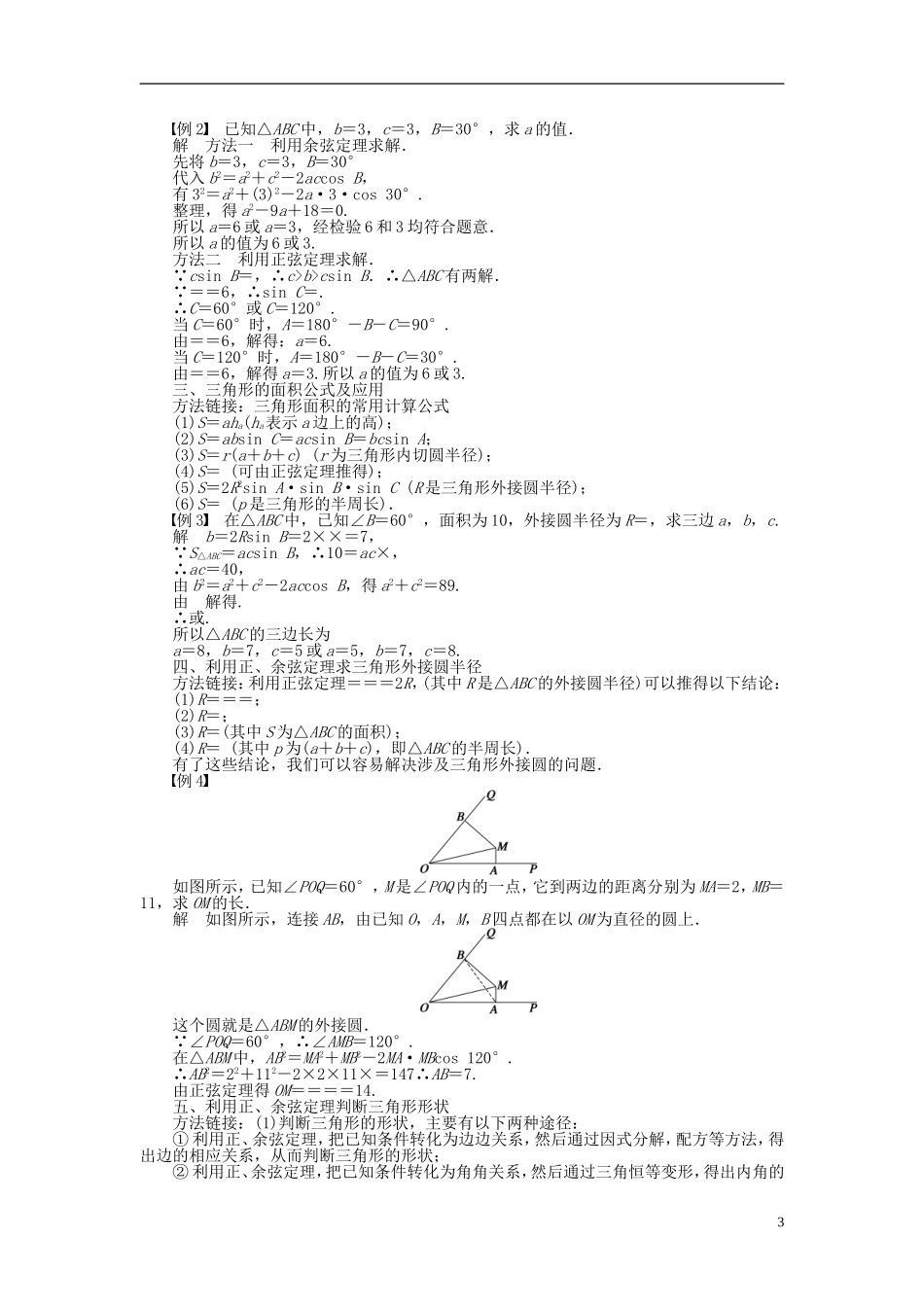 （课堂设计）2014-2015高中数学 1.1 正弦定理和余弦定理学案 新人教A版必修5_第3页