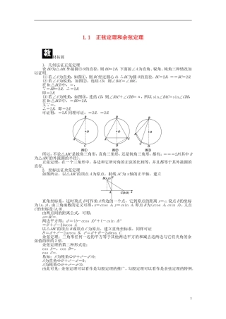 （课堂设计）2014-2015高中数学 1.1 正弦定理和余弦定理学案 新人教A版必修5