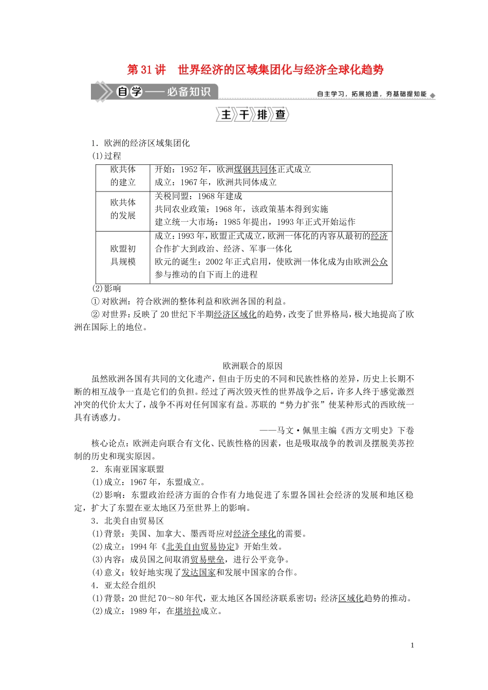 （选考）新高考历史一轮复习 第十单元 世界经济的全球化趋势 第31讲 世界经济的区域集团化与经济全球化趋势教学案 岳麓版-岳麓版高三全册历史教学案_第1页