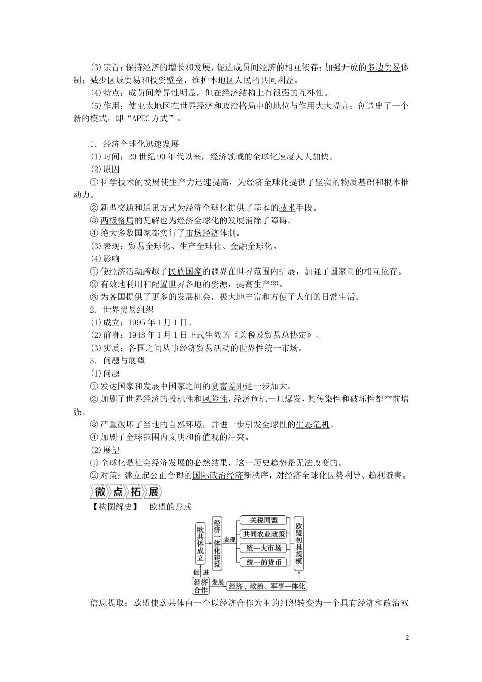 （选考）新高考历史一轮复习 第十单元 世界经济的全球化趋势 第31讲 世界经济的区域集团化与经济全球化趋势教学案 岳麓版-岳麓版高三全册历史教学案_第2页