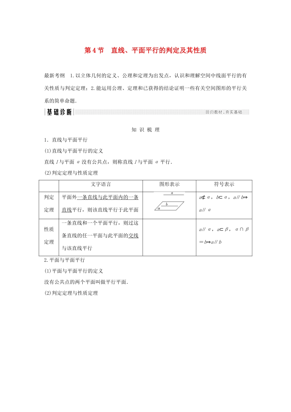 （浙江专版）高考数学大一轮复习 第八章 立体几何初步 第4节 直线、平面平行的判定及其性质学案 理-人教版高三全册数学学案_第1页
