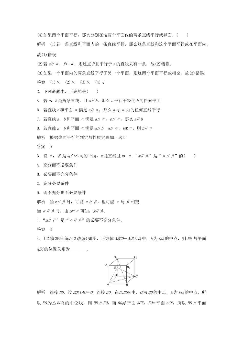 （浙江专版）高考数学大一轮复习 第八章 立体几何初步 第4节 直线、平面平行的判定及其性质学案 理-人教版高三全册数学学案_第3页