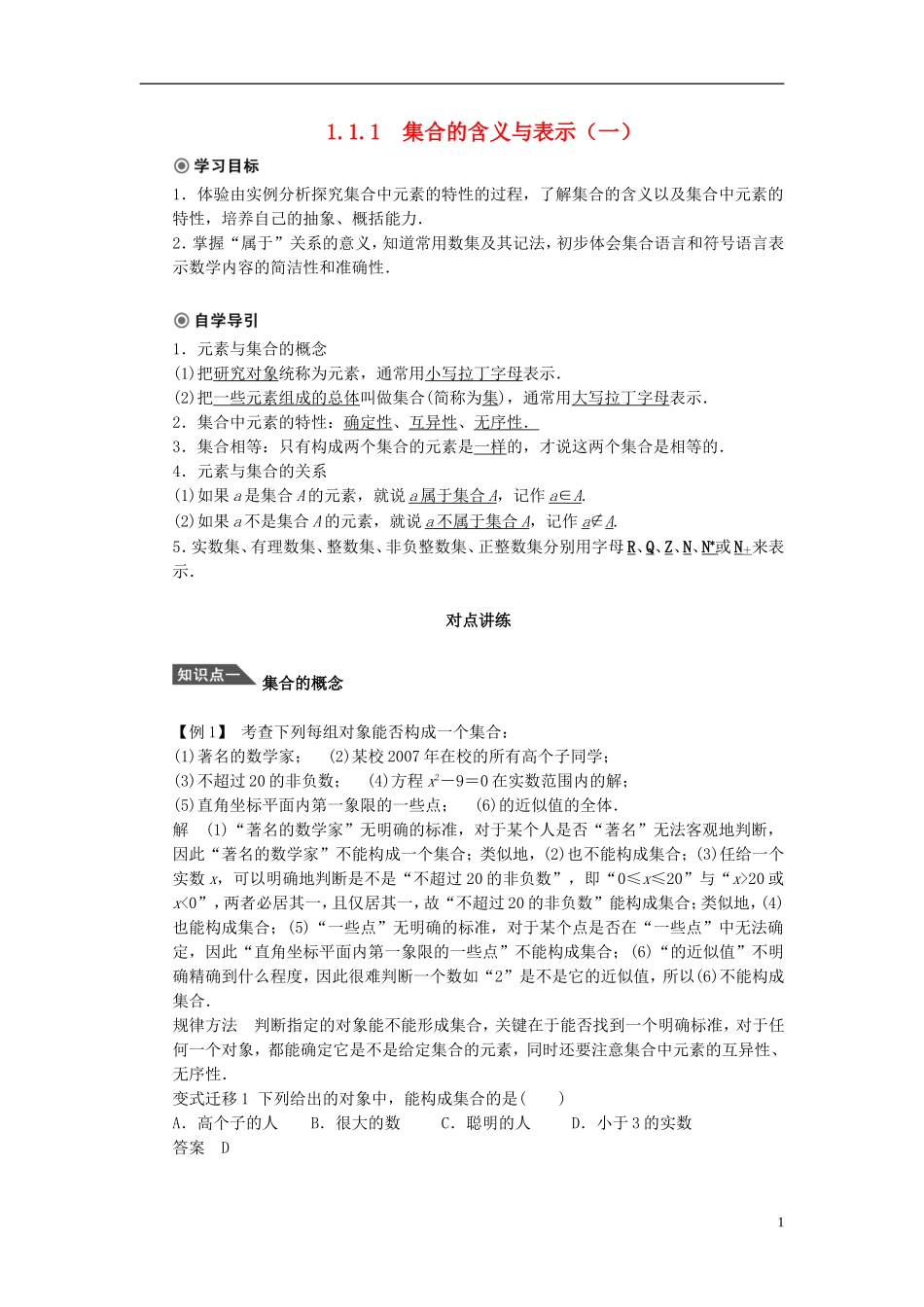 （课堂设计）2014-2015高中数学 1.1.1 集合的含义与表示学案1 新人教A版必修5_第1页