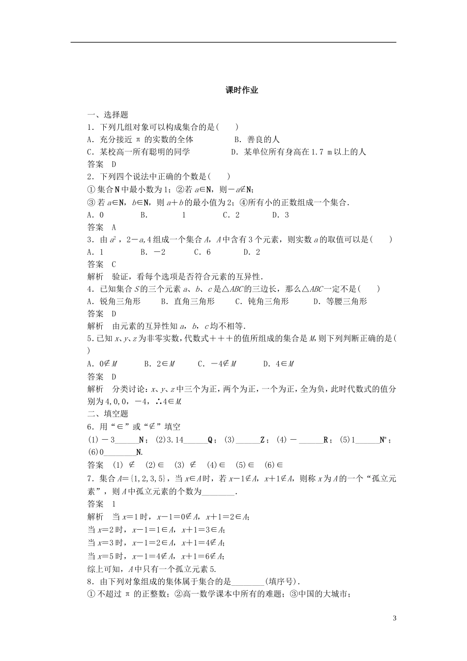 （课堂设计）2014-2015高中数学 1.1.1 集合的含义与表示学案1 新人教A版必修5_第3页