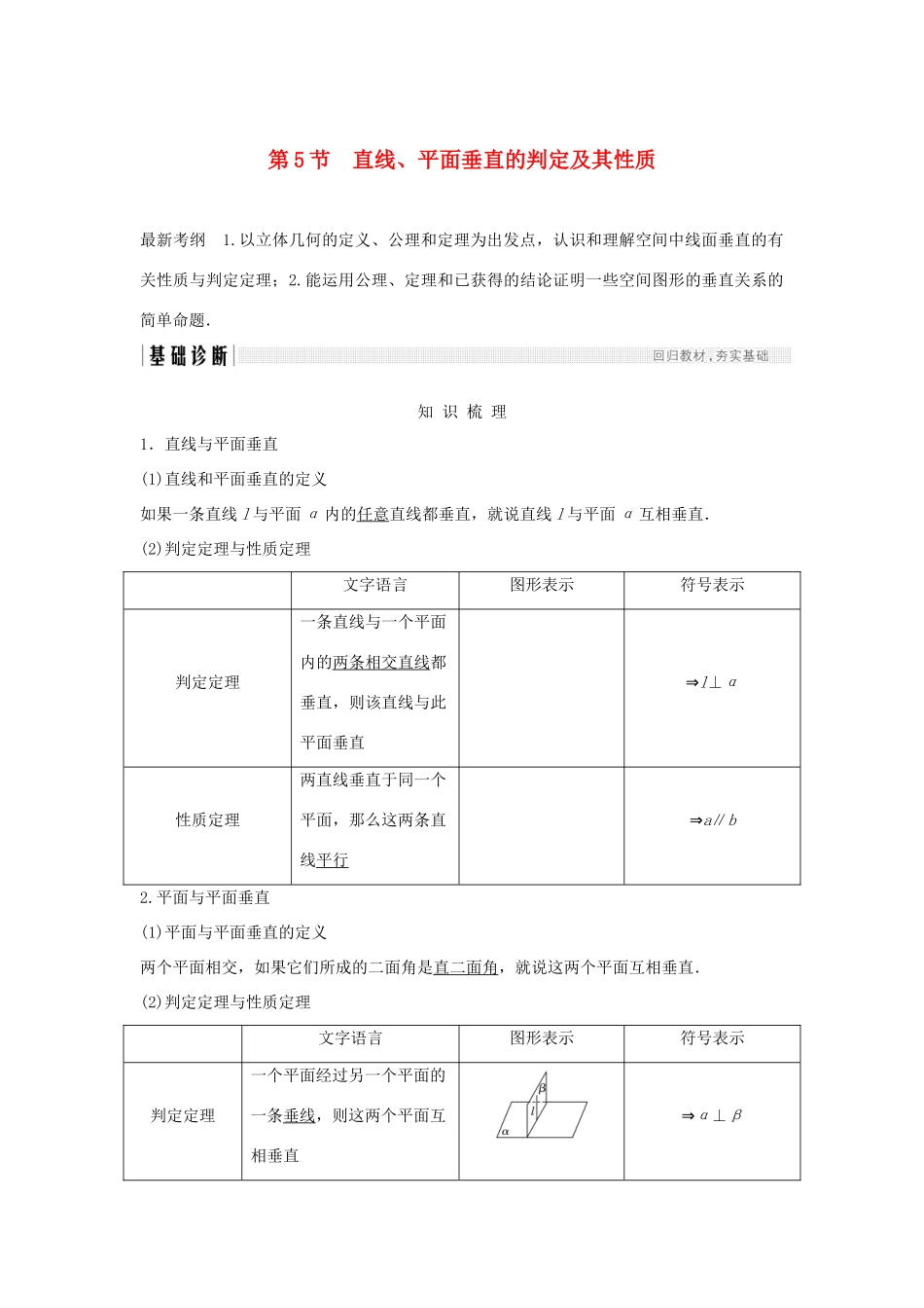 （浙江专版）高考数学大一轮复习 第八章 立体几何初步 第5节 直线、平面垂直的判定及其性质学案 理-人教版高三全册数学学案_第1页