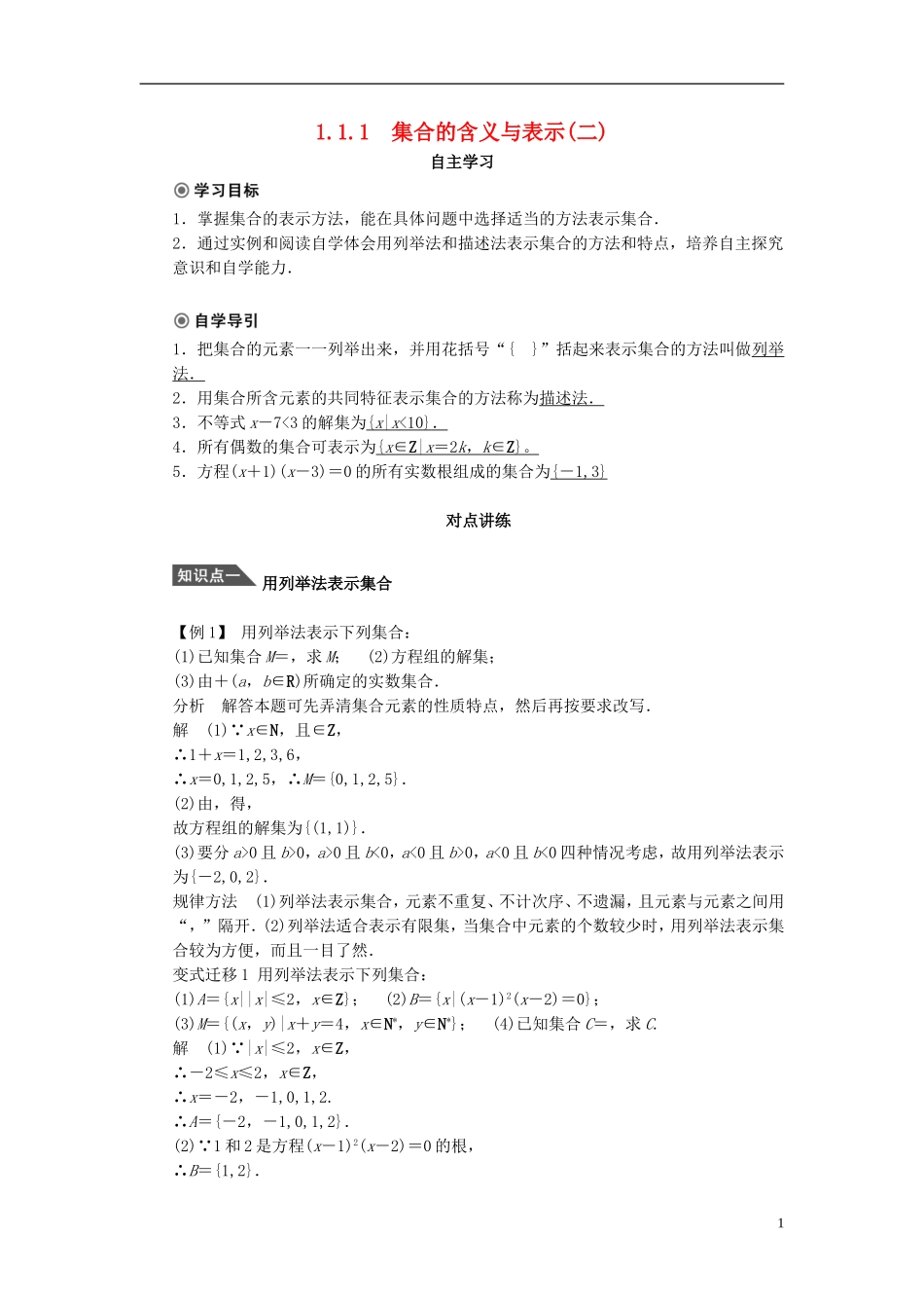 （课堂设计）2014-2015高中数学 1.1.1 集合的含义与表示学案2 新人教A版必修5_第1页