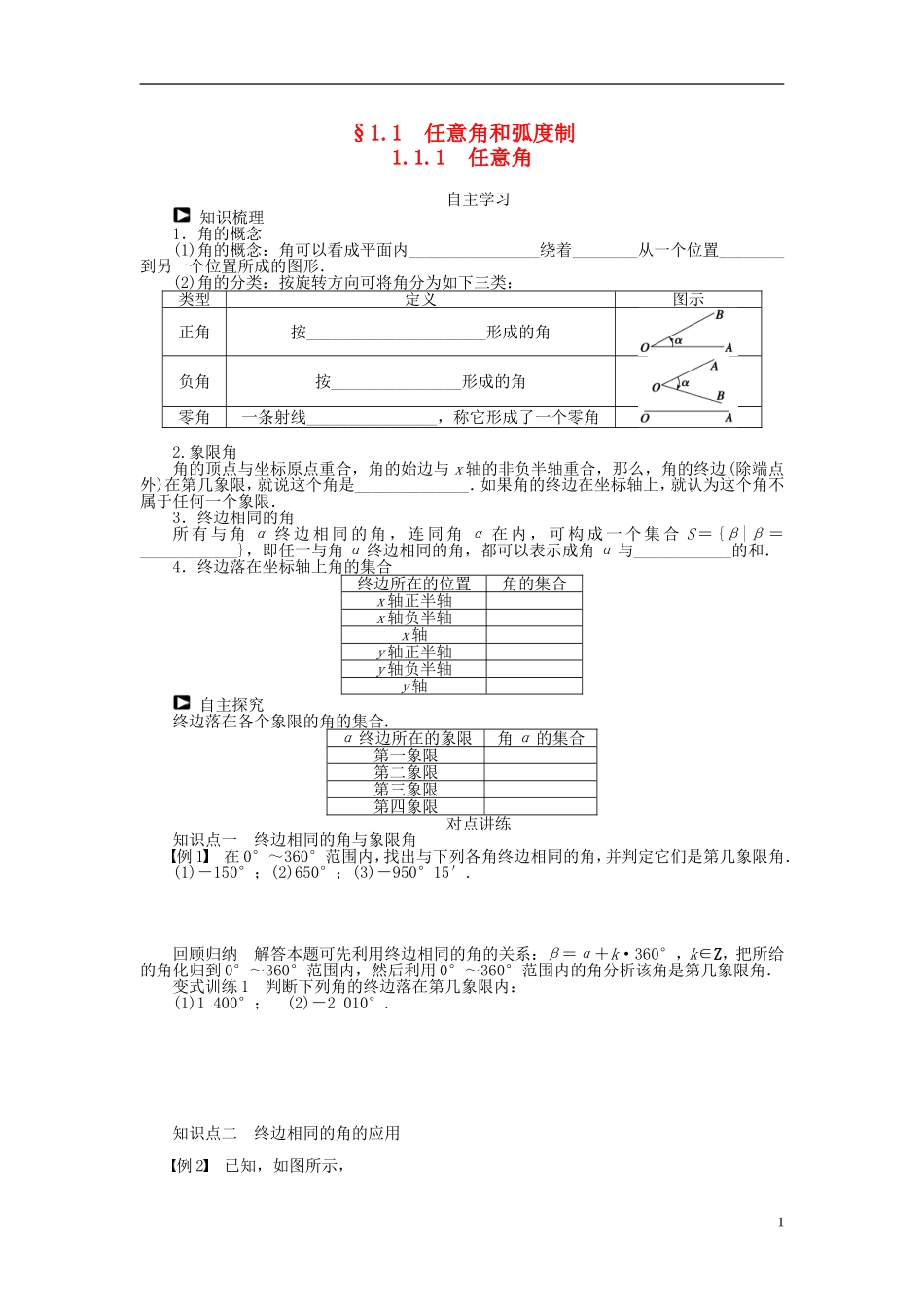 （课堂设计）2014-2015高中数学 1.1.1 任意角学案 新人教A版必修4_第1页