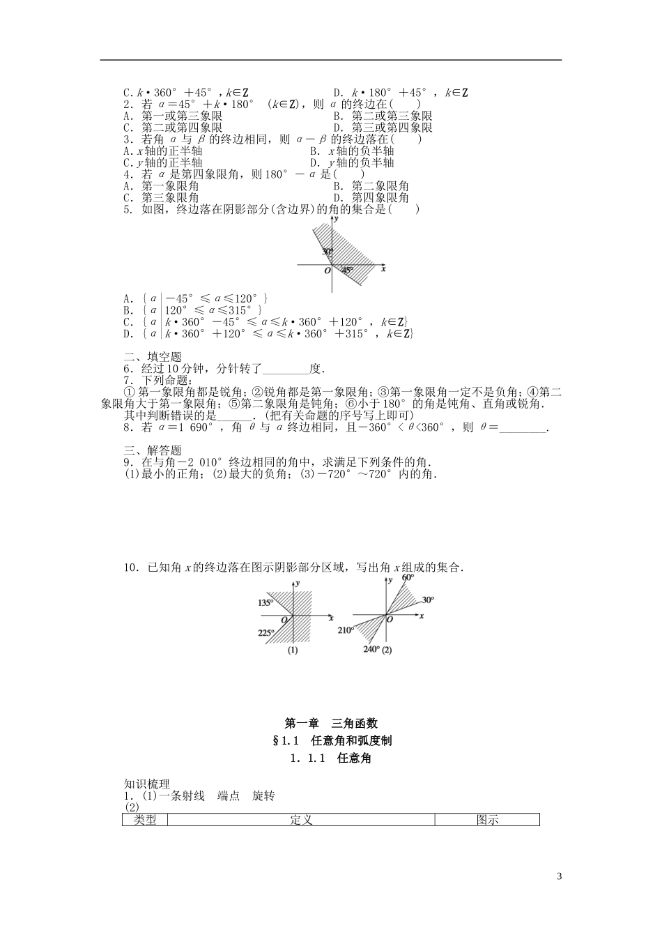（课堂设计）2014-2015高中数学 1.1.1 任意角学案 新人教A版必修4_第3页