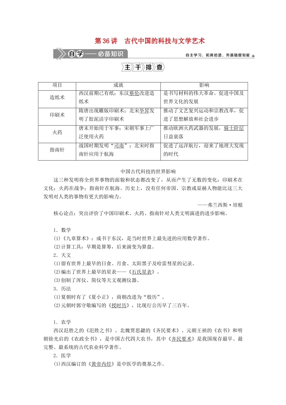 （选考）新高考历史一轮复习 第十二单元 古代中国的思想、科技与文化 第36讲 古代中国的科技与文学艺术学案 新人教版-新人教版高三全册历史学案_第1页