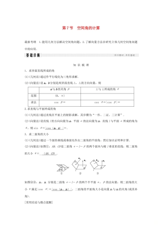 （浙江专版）高考数学大一轮复习 第八章 立体几何初步 第7节 空间角的计算学案 理-人教版高三全册数学学案