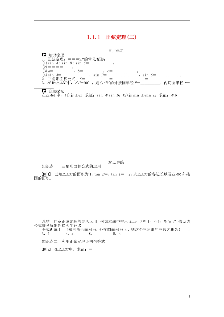 （课堂设计）2014-2015高中数学 1.1.1 正弦定理学案（二）新人教A版必修5_第1页