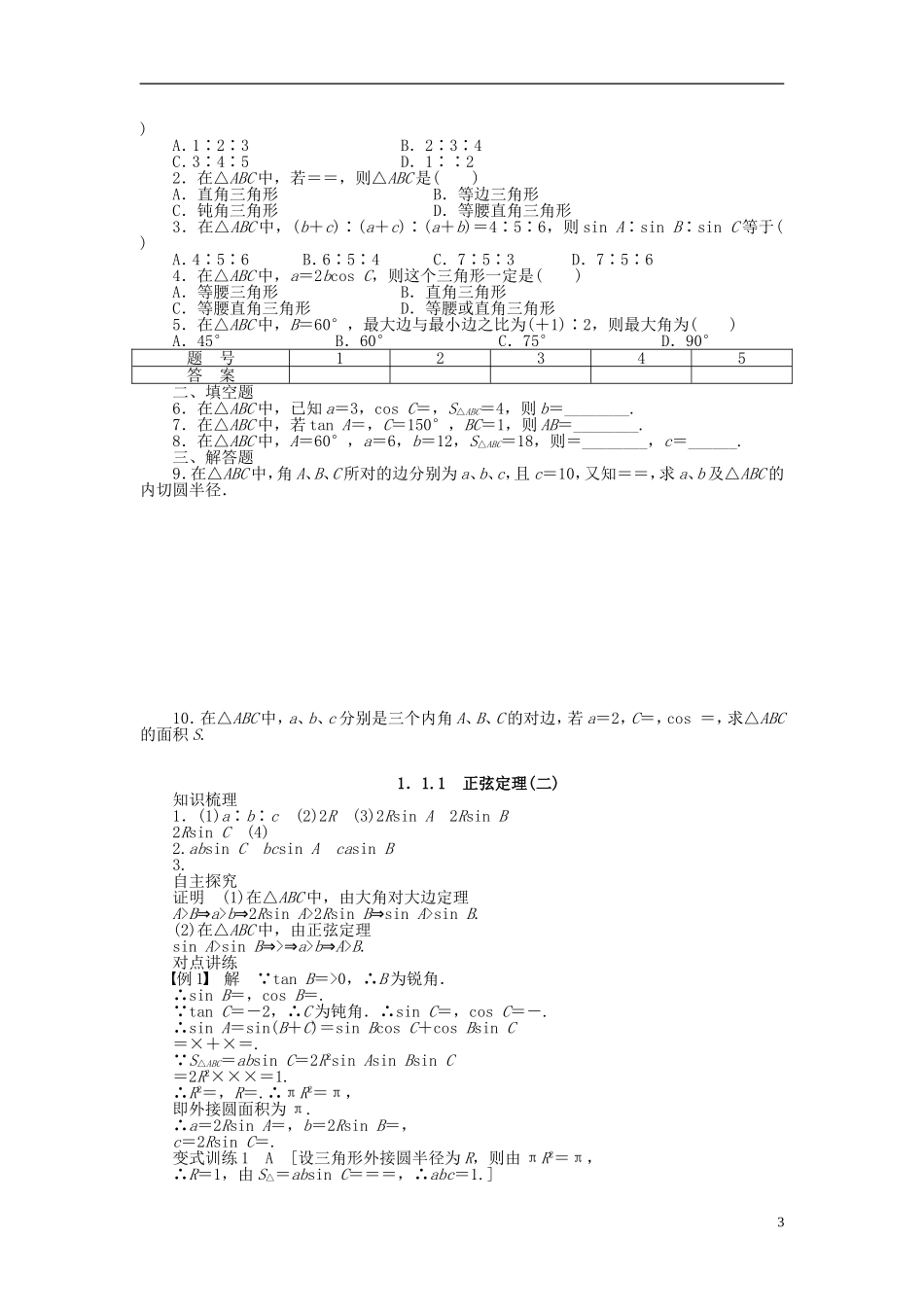 （课堂设计）2014-2015高中数学 1.1.1 正弦定理学案（二）新人教A版必修5_第3页