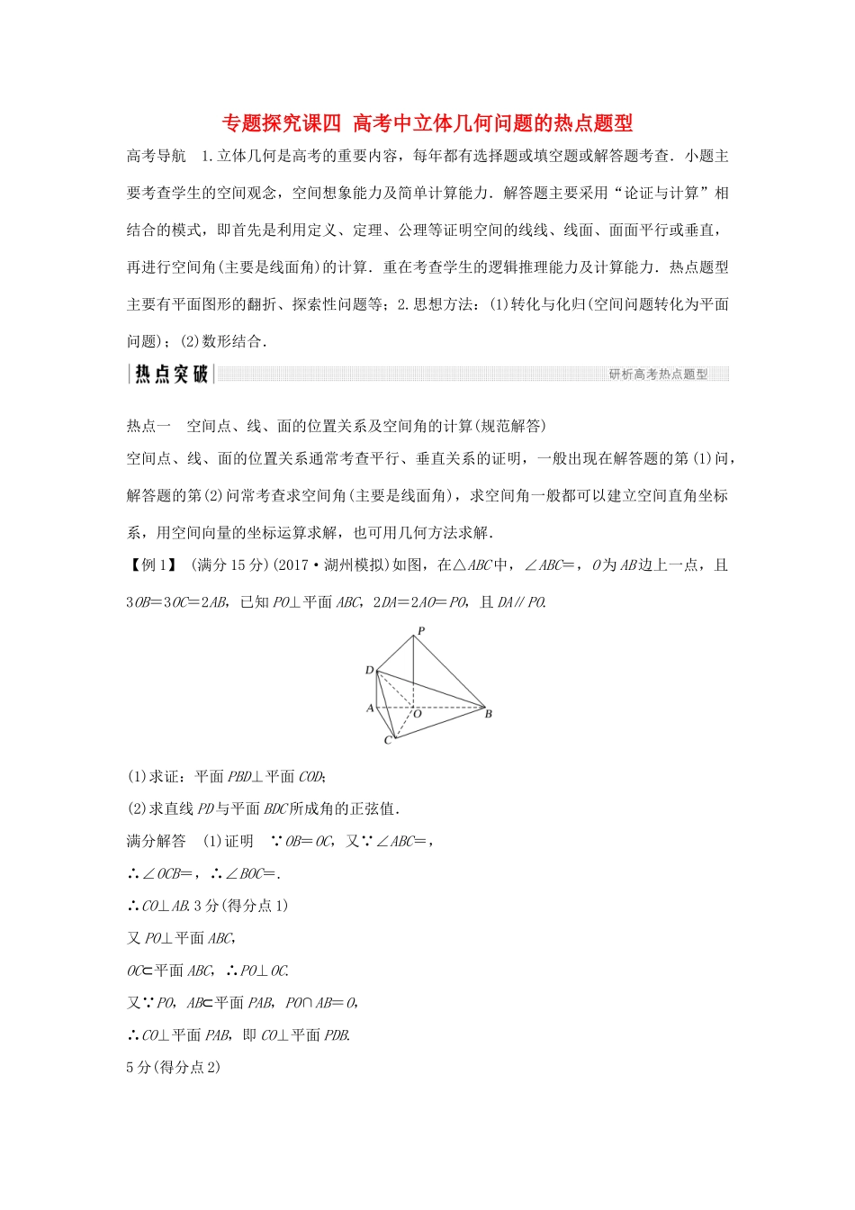 （浙江专版）高考数学大一轮复习 第八章 立体几何初步 专题探究课四 高考中立体几何问题的热点题型学案 理-人教版高三全册数学学案_第1页