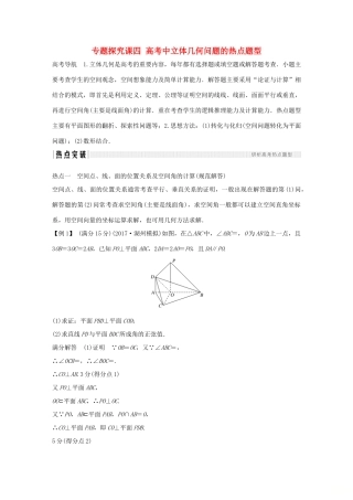 （浙江专版）高考数学大一轮复习 第八章 立体几何初步 专题探究课四 高考中立体几何问题的热点题型学案 理-人教版高三全册数学学案