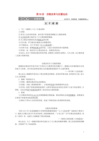 （选考）新高考历史一轮复习 第十二单元 西方人文精神与近现代科技与文化 第38讲 宗教改革与启蒙运动教学案 岳麓版-岳麓版高三全册历史教学案