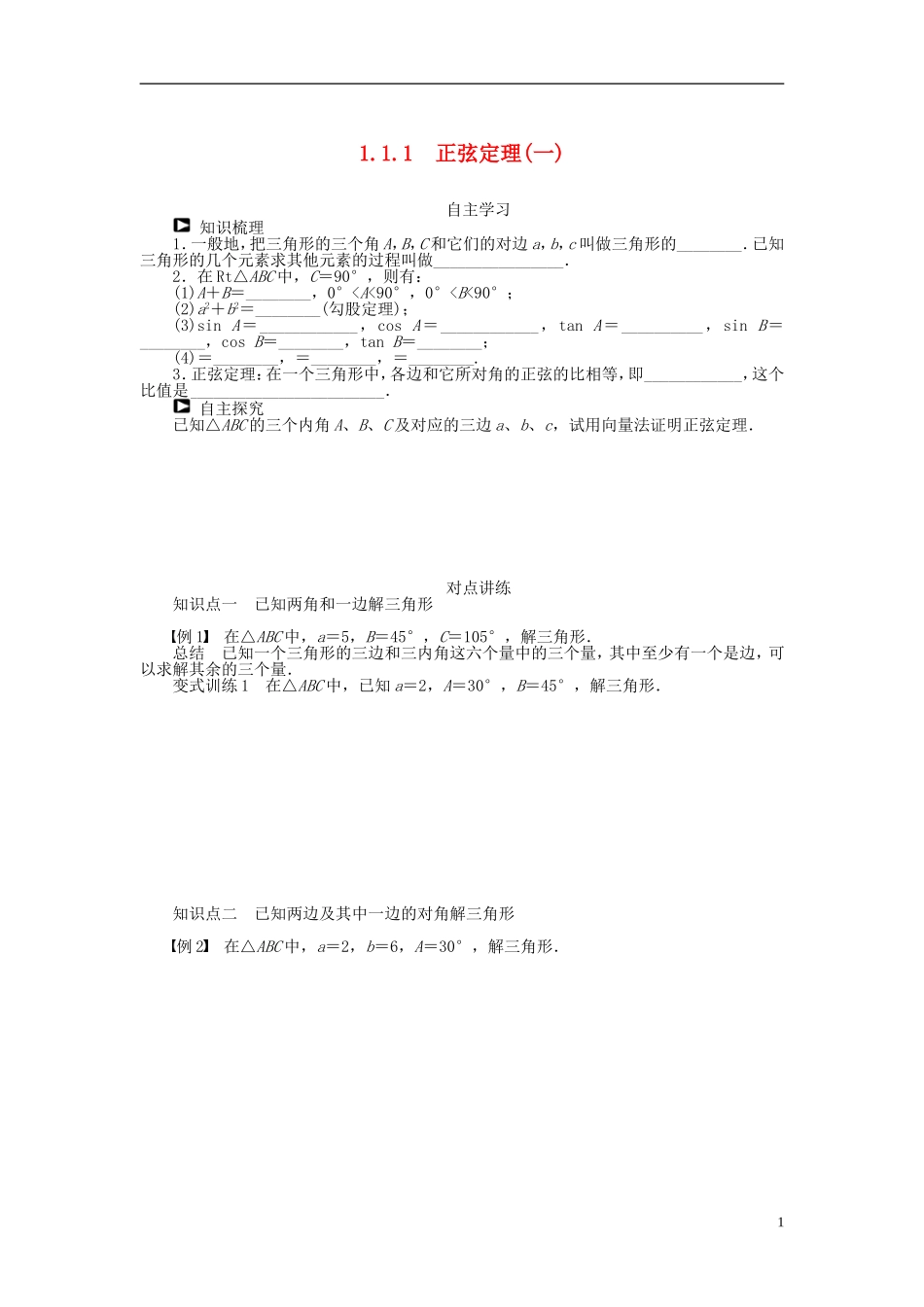 （课堂设计）2014-2015高中数学 1.1.1 正弦定理学案（一）新人教A版必修5_第1页