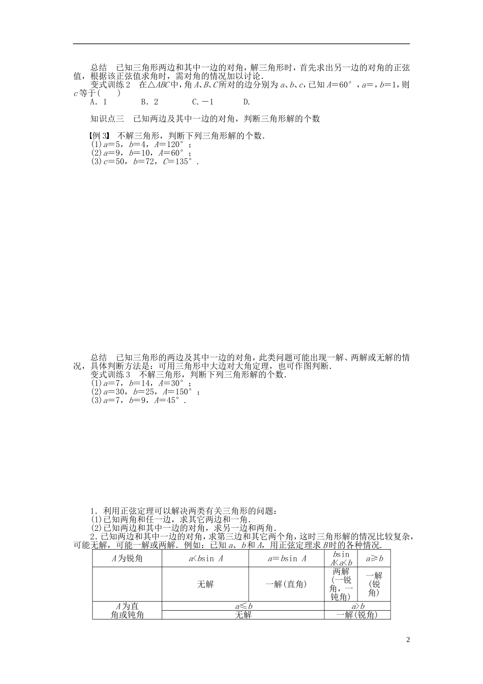 （课堂设计）2014-2015高中数学 1.1.1 正弦定理学案（一）新人教A版必修5_第2页